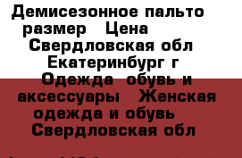 Демисезонное пальто 44 размер › Цена ­ 2 000 - Свердловская обл., Екатеринбург г. Одежда, обувь и аксессуары » Женская одежда и обувь   . Свердловская обл.